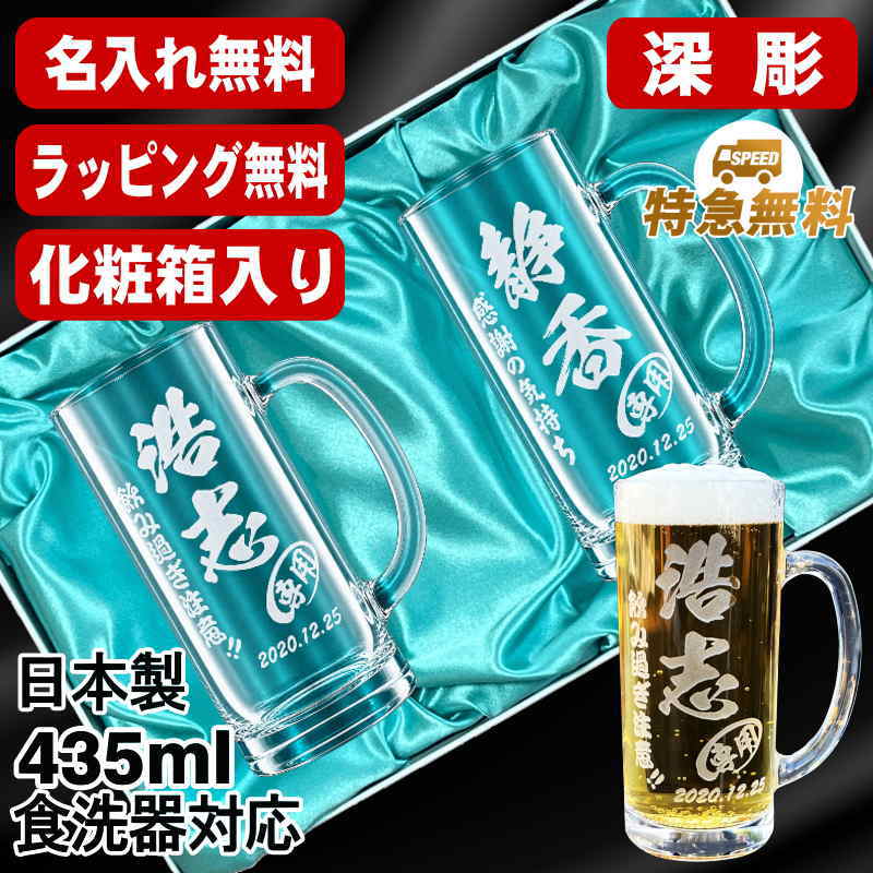 名入れ ビールジョッキ ペア 名前入り プレゼント 食洗器 対応 彫刻 刻印 グラス コップ ビアグラス おしゃれ ビールグラス 父の日 母の日 還暦祝い 退職 誕生日 結婚祝い 実用的 ネーム入れ 男性 女性 バースデー ギフト 435 ml 化粧箱 入り ビアジョッキ セット C42