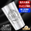 名入れ タンブラー 名前入り プレゼント 真空断熱 保温 保冷 ステンレス 彫刻 刻印 グラス コップ おしゃれ ビールグラス 父の日 母の日 還暦祝い 退職 実用的 ネーム 男性 女性 バースデー ギフト 大人気ビアタンブラー 送料無料 S420ml 背景/イラスト入り CI1