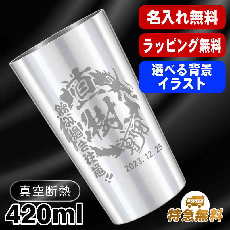 名入れ タンブラー 名前入り プレゼント 真空断熱 保温 保冷 ステンレス 彫刻 刻印 グラス コップ おしゃれ ビールグラス 父の日 母の日 還暦祝い 退職 実用的 ネーム 男性 女性 バースデー ギフト 大人気ビアタンブラー 送料無料 S420ml 背景/イラスト入り CI1