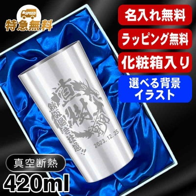 【化粧箱入り】名入れ タンブラー 名前入り プレゼント 真空断熱 保温 保冷 ステンレス 彫刻 刻印 グラス コップ おしゃれ ビールグラス 父の日 母の日 還暦祝い 退職 実用的 ネーム 男性 女性 バースデー ギフト ビアタンブラー 送料無料 S420ml 背景/イラスト入り CI2