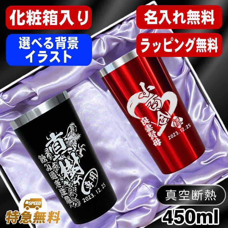 【化粧箱入り】タンブラー ペア 名入れ プレゼント 真空断熱 保温 保冷 ステンレス 名前入り 彫刻 刻印 グラス コップ 父の日 母の日 還暦祝い 退職 誕生日 送別会 敬老の日 実用的 ネーム 男性 女性 バースデー ギフト 450 ml 黒 赤 セット 背景/イラスト入り C1I7