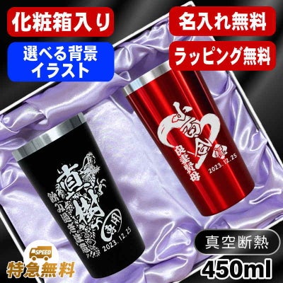 【化粧箱入り】タンブラー ペア 名入れ プレゼント 真空断熱 保温 保冷 ステンレス 名前入り 彫刻 刻印 グラス コップ 父の日 母の日 還暦祝い 退職 誕生日 送別会 敬老の日 実用的 ネーム 男性 女性 バースデー ギフト 450 ml 黒 赤 セット 背景/イラスト入り C1I7
