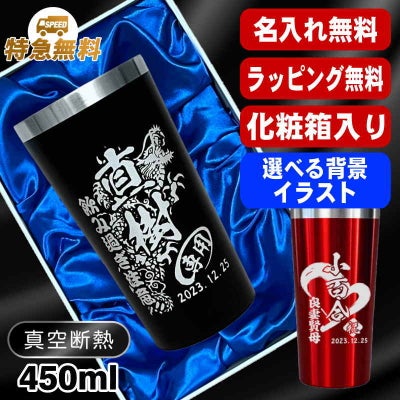 【化粧箱入り】名入れ タンブラー 名前入り プレゼント 真空断熱 保温 保冷 ステンレス 彫刻 刻印 グラス コップ おしゃれ ビールグラス 父の日 母の日 還暦祝い 退職 誕生日 結婚祝い 実用的 男性 バースデー ギフト 送料無料 黒 赤 単品 450 ml 背景/イラスト入り CI4