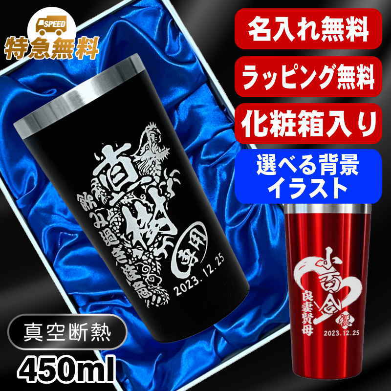 【化粧箱入り】名入れ タンブラー 名前入り プレゼント 真空断熱 保温 保冷 ステンレス 彫刻 刻印 グラス コップ おしゃれ ビールグラス 父の日 母の日 還暦祝い 退職 誕生日 結婚祝い 実用的 男性 バースデー ギフト 送料無料 黒 赤 単品 450 ml 背景/イラスト入り CI4