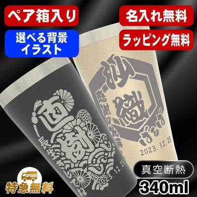 名入れ タンブラー ペア 名前入り プレゼント 真空断熱 保温 保冷 ステンレス 彫刻 刻印 グラス コップ おしゃれ ビールグラス 父の日 母の日 還暦祝い 退職 誕生日 結婚祝い 実用的 バースデー ギフト 送料無料 340 ml 箱 入り 金 黒 セット 背景/イラスト入り CI19