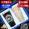 名入れ タンブラー ペア 名前入り プレゼント 真空断熱 保温 保冷 ステンレス 彫刻 刻印 グラス コップ おしゃれ ビールグラス 父の日 母の日 還暦祝い 退職 誕生日 結婚祝い 実用的 バースデー ギフト 送料無料 340 ml 箱 入り 金 黒 セット 背景/イラスト入り CI19