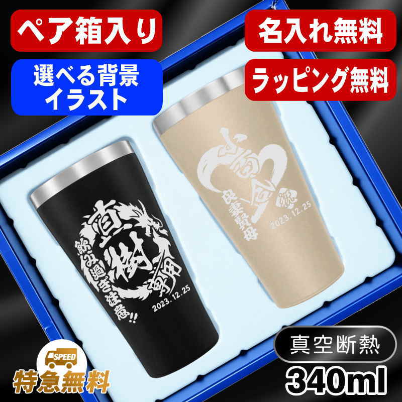 名入れ タンブラー ペア 名前入り プレゼント 真空断熱 保温 保冷 ステンレス 彫刻 刻印 グラス コップ おしゃれ ビールグラス 父の日 母の日 還暦祝い 退職 誕生日 結婚祝い 実用的 バースデー ギフト 送料無料 340 ml 箱 入り 金 黒 セット 背景/イラスト入り CI19