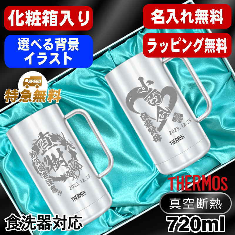 名入れ ビールジョッキ サーモス ペア 名前入り プレゼント 真空断熱 保温 保冷 食洗器 対応 ステンレス 彫刻 刻印 グラス コップ ビアグラス おしゃれ ビールグラス 父の日 母の日 還暦祝い 720 ml 化粧箱 入り JDK-720 ビアジョッキ セット 背景/イラスト入り CI31