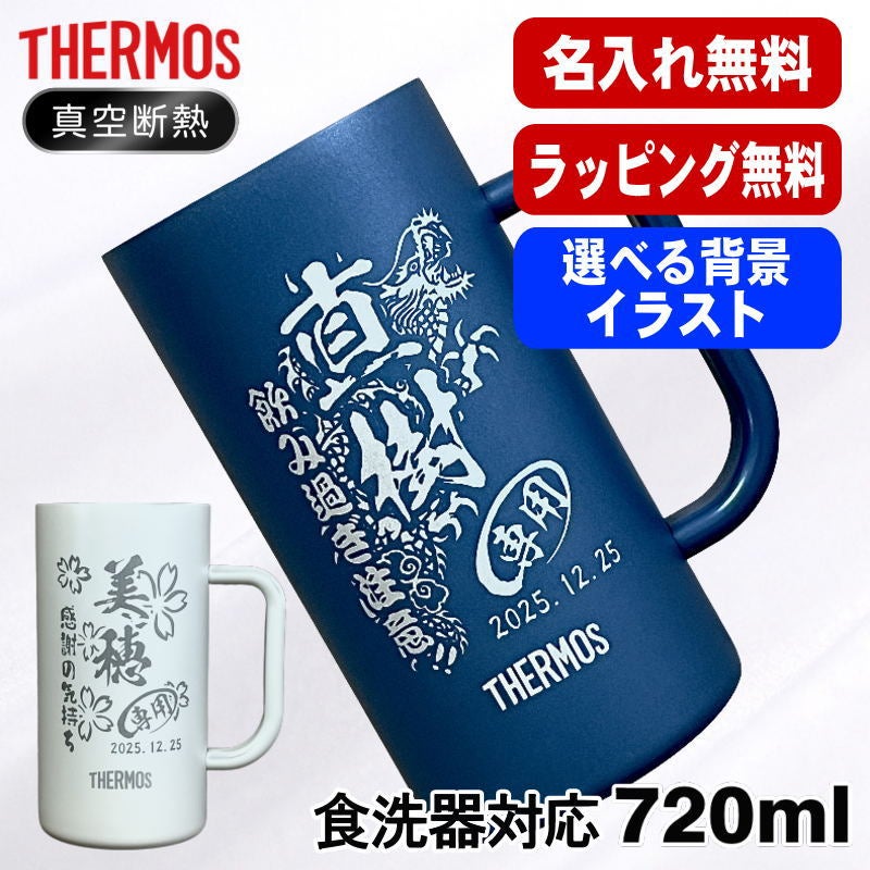 名入れ ビールジョッキ サーモス 名前入り プレゼント 食洗器対応 真空断熱 保温 保冷 ステンレス 彫刻 刻印 グラス コップ ビアグラス おしゃれ ビールグラス 父の日 母の日 還暦祝い 誕生日 男性 女性 720 ml  青 紫 JDK-721C 単品 ビアジョッキ 背景/イラスト入り CI29