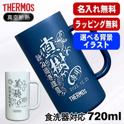 名入れ ビールジョッキ サーモス 名前入り プレゼント 食洗器対応 真空断熱 保温 保冷 ステンレス 彫刻 刻印 グラス コップ ビアグラス おしゃれ ビールグラス 父の日 母の日 還暦祝い 誕生日 男性 女性 720 ml  青 紫 JDK-721C 単品 ビアジョッキ 背景/イラスト入り CI29