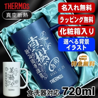 【化粧箱入り】名入れ ビールジョッキ サーモス 名前入り プレゼント 食洗器対応 真空断熱 保温 保冷 ステンレス 彫刻 刻印 グラス コップ ビアグラス おしゃれ ビールグラス 父の日 母の日 誕生日 720ml 青緑 紫 JDK-721C 単品 ビアジョッキ 背景/イラスト入り CI30
