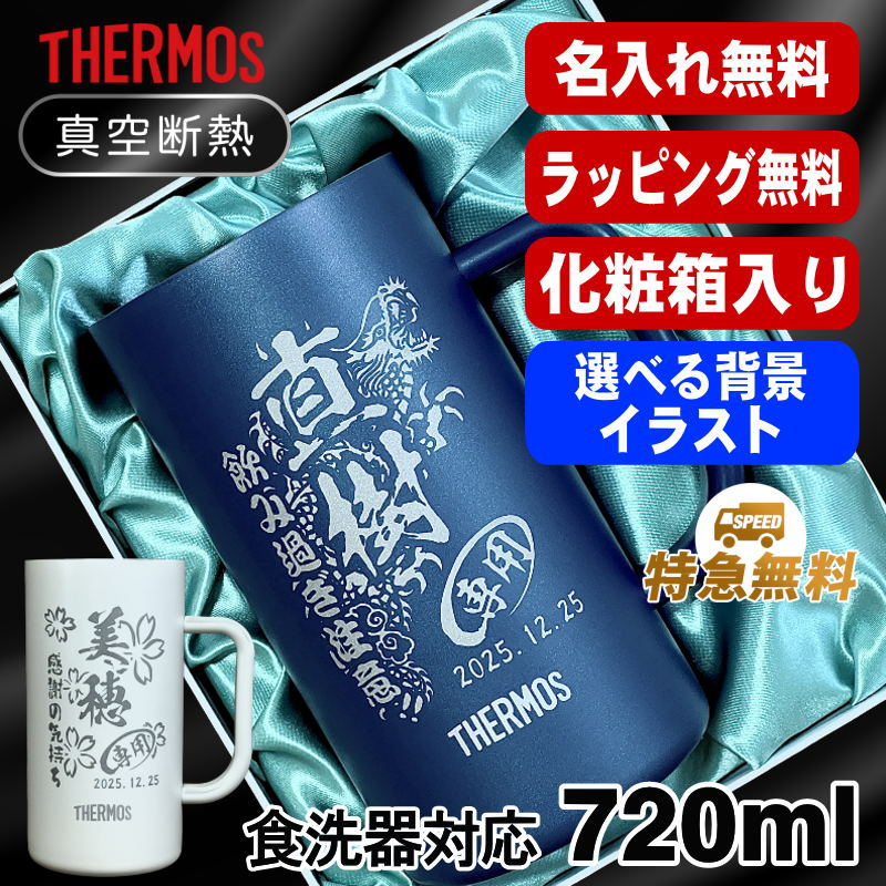 【化粧箱入り】名入れ ビールジョッキ サーモス 名前入り プレゼント 食洗器対応 真空断熱 保温 保冷 ステンレス 彫刻 刻印 グラス コップ ビアグラス おしゃれ ビールグラス 父の日 母の日 誕生日 720ml 青緑 紫 JDK-721C 単品 ビアジョッキ 背景/イラスト入り CI30