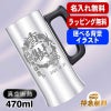 名入れ ビールジョッキ 名前入り プレゼント 真空断熱 保温 保冷 ステンレス 彫刻 刻印 グラス コップ ビアグラス おしゃれ ビールグラス 父の日 母の日 還暦祝い 退職 誕生日 結婚祝い 男性 女性 バースデー ギフト 送料無料 470 ml ビアジョッキ 背景/イラスト入り CI27