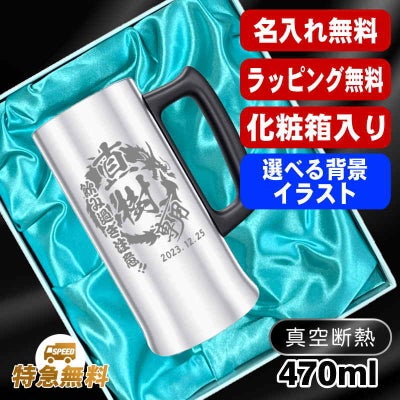 【化粧箱入り】名入れ ビールジョッキ 名前入り プレゼント 真空断熱 保温 保冷 ステンレス 彫刻 刻印 グラス コップ ビアグラス おしゃれ ビールグラス 父の日 母の日 還暦祝い 誕生日 実用的 男性 女性 バースデー ギフト 470 ml ビアジョッキ 背景/イラスト入り CI28