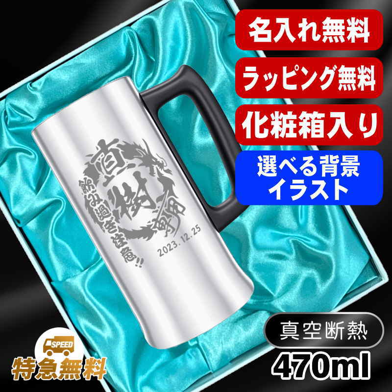 【化粧箱入り】名入れ ビールジョッキ 名前入り プレゼント 真空断熱 保温 保冷 ステンレス 彫刻 刻印 グラス コップ ビアグラス おしゃれ ビールグラス 父の日 母の日 還暦祝い 誕生日 実用的 男性 女性 バースデー ギフト 470 ml ビアジョッキ 背景/イラスト入り CI28