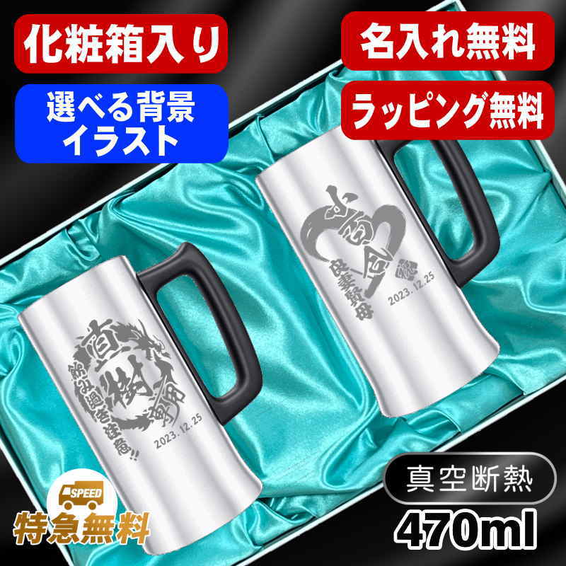 名入れ ビールジョッキ ペア 名前入り プレゼント 真空断熱 保温 保冷 ステンレス 彫刻 刻印 グラス コップ ビアグラス おしゃれ ビールグラス 父の日 母の日 還暦祝い 誕生日 実用的 男性 女性 ギフト 470 ml 化粧箱 入り ビアジョッキ セット 背景/イラスト入り CI33