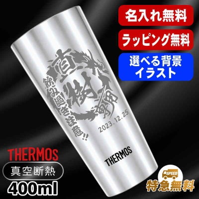 名入れ タンブラー サーモス 名前入り プレゼント 真空断熱 保温 保冷 ステンレス 彫刻 刻印 グラス コップ おしゃれ ビールグラス 父の日 母の日 還暦祝い 退職 誕生日 結婚祝い 実用的 男性 女性 バースデー ギフト 送料無料 400 ml JDI-400 背景/イラスト入り CI9
