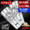 名入れ タンブラー サーモス ペア 名前入り プレゼント 真空断熱 保温 保冷 ステンレス 彫刻 刻印 グラス コップ おしゃれ ビールグラス 父の日 母の日 還暦祝い 退職 誕生日 結婚祝い 実用的 男性 女性 バースデー ギフト 送料無料 400ml JDI-400P 背景/イラスト入り CI13