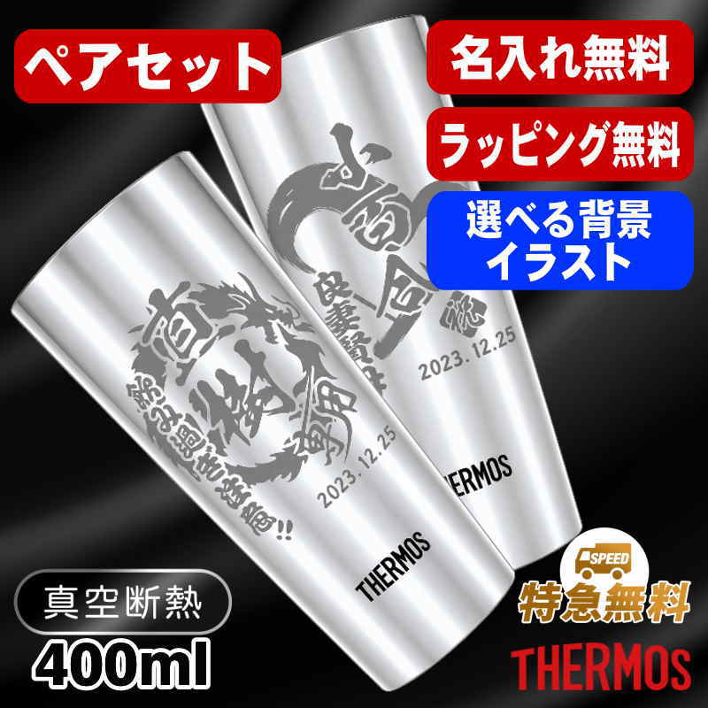 名入れ タンブラー サーモス ペア 名前入り プレゼント 真空断熱 保温 保冷 ステンレス 彫刻 刻印 グラス コップ おしゃれ ビールグラス 父の日 母の日 還暦祝い 退職 誕生日 結婚祝い 実用的 男性 女性 バースデー ギフト 送料無料 400ml JDI-400P 背景/イラスト入り CI13