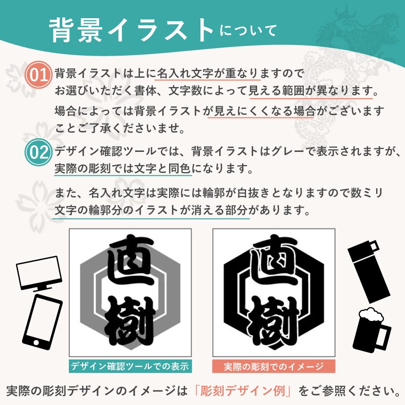 名入れの名前入り部分の背景にお好みのイラストを彫刻することができます。結婚祝いから還暦、古希などあらゆる年齢層に対応しています。