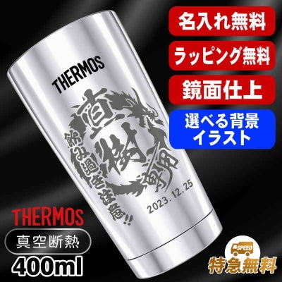 名入れ タンブラー サーモス 名前入り プレゼント 真空断熱 保温 保冷 ステンレス 彫刻 刻印 グラス コップ おしゃれ ビールグラス 父の日 母の日 還暦祝い 退職 誕生日 結婚祝い 男性 女性 バースデー ギフト 送料無料 400ml 光沢 JMO-GP2 SL 単品 背景/イラスト入り CI11