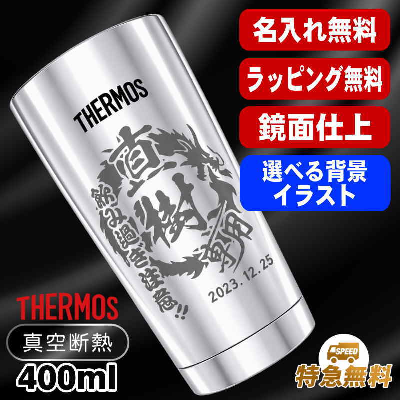 名入れ タンブラー サーモス 名前入り プレゼント 真空断熱 保温 保冷 ステンレス 彫刻 刻印 グラス コップ おしゃれ ビールグラス 父の日 母の日 還暦祝い 退職 誕生日 結婚祝い 男性 女性 バースデー ギフト 送料無料 400ml 光沢 JMO-GP2 SL 単品 背景/イラスト入り CI11