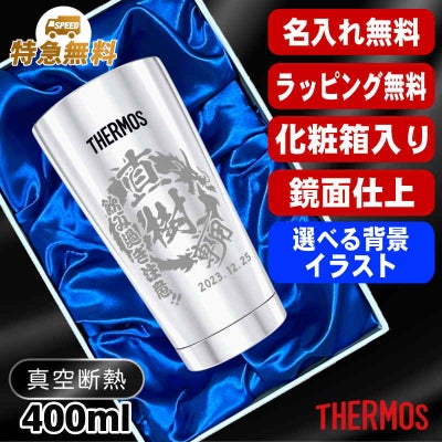 【化粧箱入り】名入れ タンブラー サーモス 名前入り プレゼント 真空断熱 保温 保冷 ステンレス 彫刻 刻印 グラス コップ おしゃれ ビールグラス 父の日 母の日 還暦祝い 退職 実用的 男性 女性 バースデー ギフト 400ml 光沢 JMO-GP2 SL 単品 背景/イラスト入り CI12