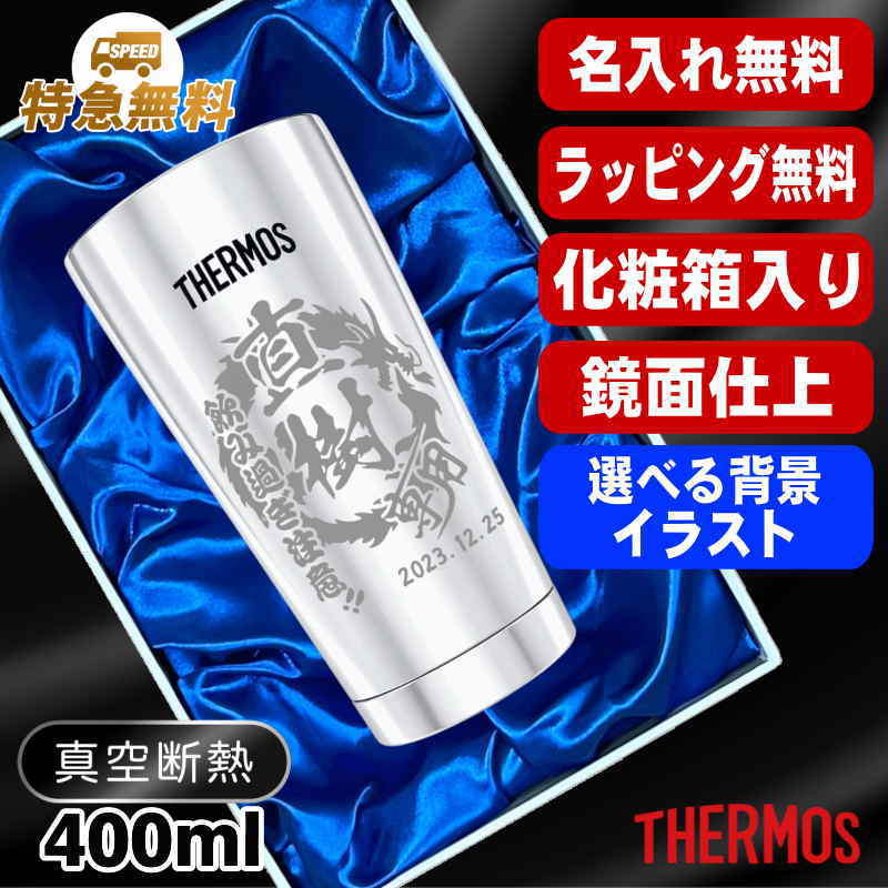【化粧箱入り】名入れ タンブラー サーモス 名前入り プレゼント 真空断熱 保温 保冷 ステンレス 彫刻 刻印 グラス コップ おしゃれ ビールグラス 父の日 母の日 還暦祝い 退職 実用的 男性 女性 バースデー ギフト 400ml 光沢 JMO-GP2 SL 単品 背景/イラスト入り CI12