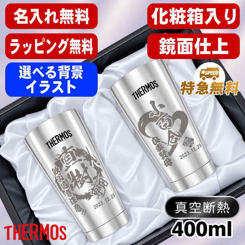 名入れ タンブラー サーモス ペア 名前入り プレゼント 真空断熱 保温 保冷 ステンレス 彫刻 刻印 グラス コップ おしゃれ ビールグラス 父の日 母の日 還暦祝い 誕生日 実用的 男性 女性 バースデー ギフト 400ml 光沢 化粧箱 入り JMO-GP2 SL 背景/イラスト入り CI14