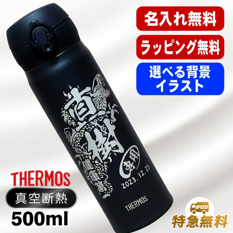 名入れ　イラスト サーモス真空断熱水筒 500ml 名入れ無料 食洗器対応 黒 ベージュ 背景