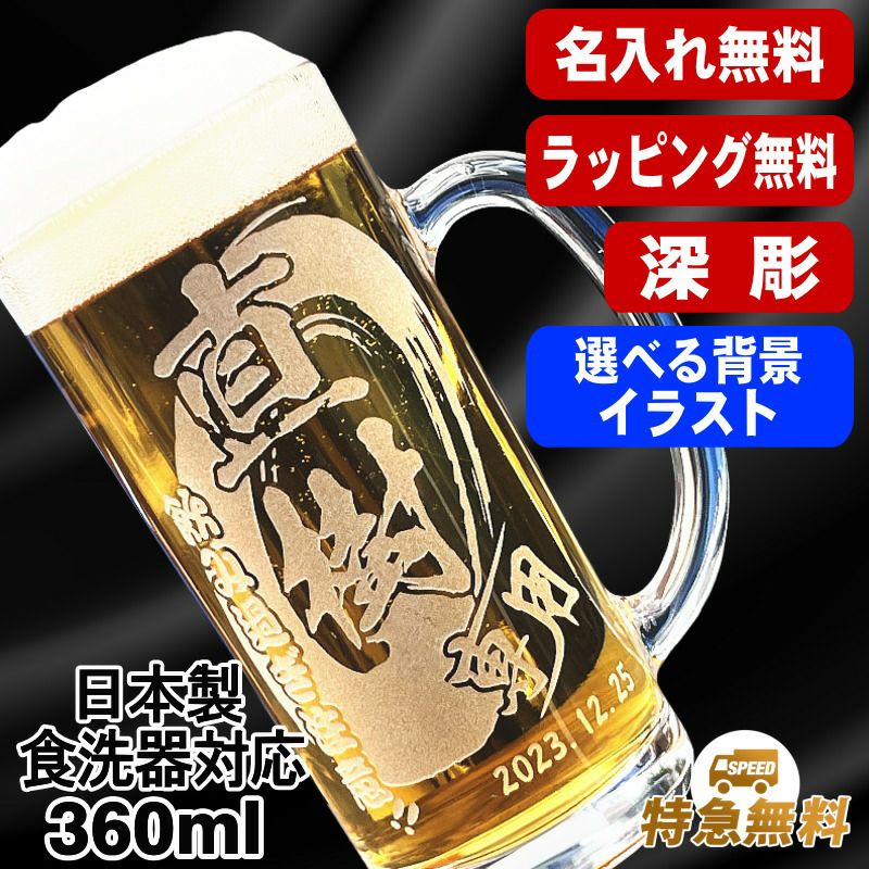 No.566 オーダーマスク　ビール　ジョッキ　ハンドメイド　おまとめ割 日本製 ビールジョッキ 360ml 名入れ無料 食洗器対応 背景入り CI37