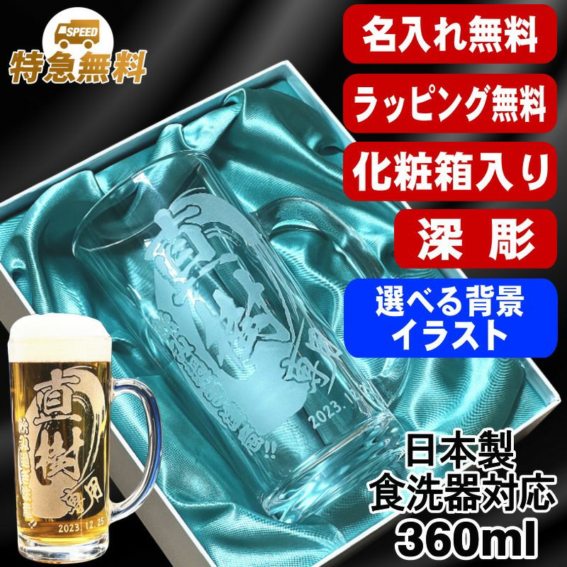 【化粧箱入り】名入れ ビールジョッキ 名前入り プレゼント 食洗器 対応 彫刻 刻印 グラス コップ ビアグラス おしゃれ ビールグラス 父の日 母の日 還暦祝い 退職 誕生日 結婚祝い 実用的 バースデー ギフト 送料無料 日本製 ビアジョッキ 360 ml 背景/イラスト入り CI38