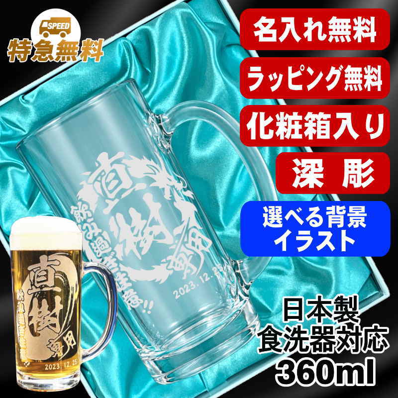 【化粧箱入り】名入れ ビールジョッキ 名前入り プレゼント 食洗器 対応 彫刻 刻印 グラス コップ ビアグラス おしゃれ ビールグラス 父の日 母の日 還暦祝い 退職 誕生日 結婚祝い 実用的 バースデー ギフト 送料無料 日本製 ビアジョッキ 360 ml 背景/イラスト入り CI38