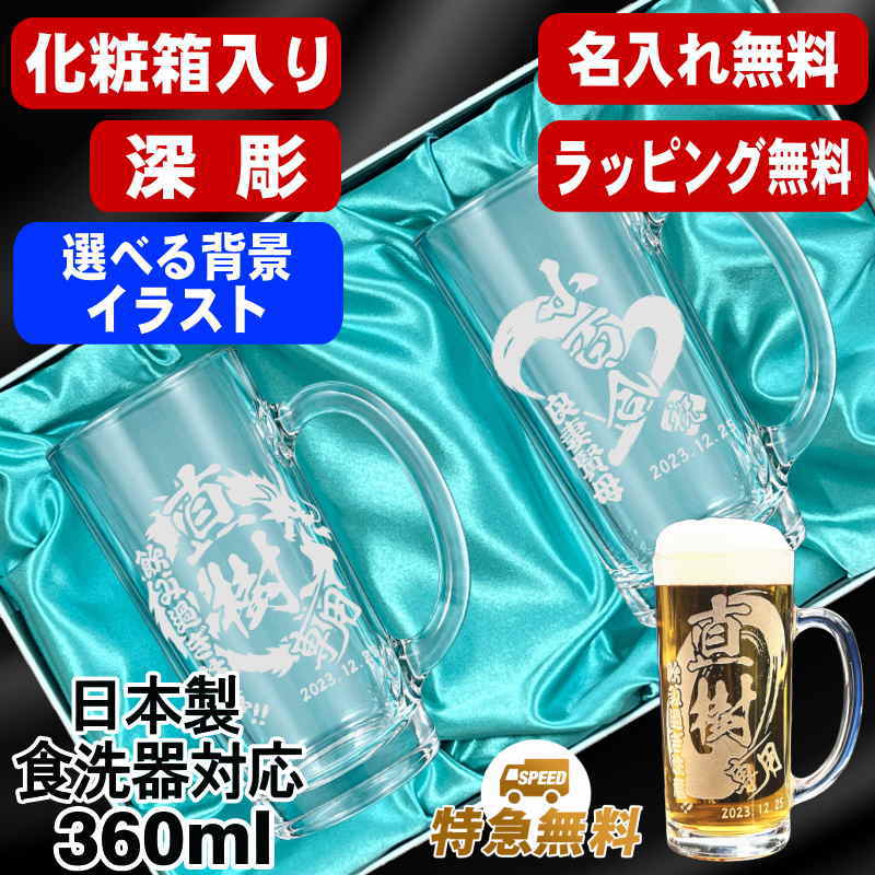 名入れ ビールジョッキ ペア 名前入り プレゼント 食洗器 対応 彫刻 刻印 グラス コップ ビアグラス おしゃれ ビールグラス 父の日 母の日 還暦祝い 退職 誕生日 結婚祝い 実用的 男性 バースデー ギフト 360ml 化粧箱 入り ビアジョッキ セット 背景/イラスト入り CI41