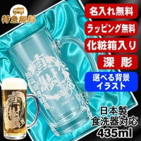 【化粧箱入り】名入れ ビールジョッキ 名前入り プレゼント 食洗器 対応 彫刻 刻印 グラス コップ ビアグラス おしゃれ ビールグラス 父の日 母の日 還暦祝い 退職 誕生日 結婚祝い 実用的 バースデー ギフト 送料無料 日本製 ビアジョッキ 435 ml 背景/イラスト入り CI40