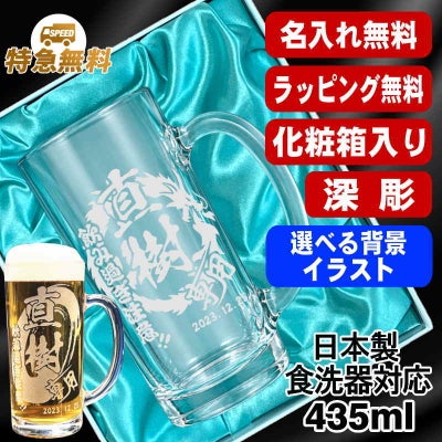 【化粧箱入り】名入れ ビールジョッキ 名前入り プレゼント 食洗器 対応 彫刻 刻印 グラス コップ ビアグラス おしゃれ ビールグラス 父の日 母の日 還暦祝い 退職 誕生日 結婚祝い 実用的 バースデー ギフト 送料無料 日本製 ビアジョッキ 435 ml 背景/イラスト入り CI40