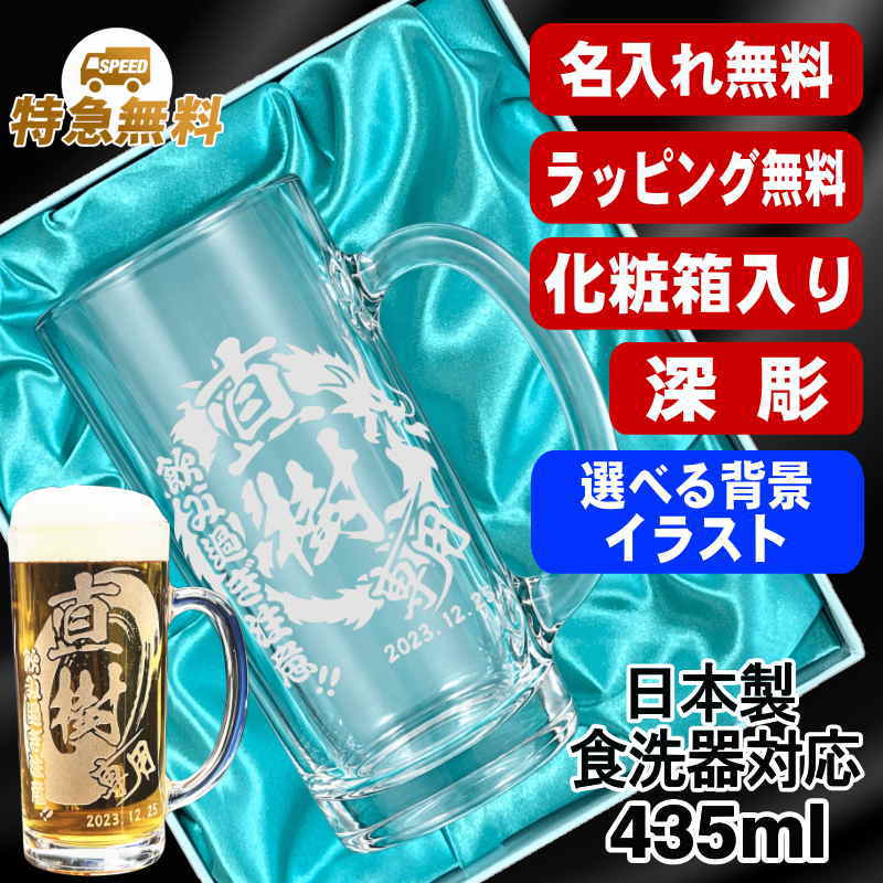 【化粧箱入り】名入れ ビールジョッキ 名前入り プレゼント 食洗器 対応 彫刻 刻印 グラス コップ ビアグラス おしゃれ ビールグラス 父の日 母の日 還暦祝い 退職 誕生日 結婚祝い 実用的 バースデー ギフト 送料無料 日本製 ビアジョッキ 435 ml 背景/イラスト入り CI40
