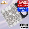 名入れ マグカップ 名前入りプレゼント 真空断熱 保温 保冷 ステンレス  彫刻 刻印 コーヒー カップ コップ フタつき 父の日 母の日 還暦祝い 退職 誕生日 おしゃれ 記念品 送別会 敬老の日 実用的 男性 女性 幼稚園 バースデー ギフト 200 ml 背景/イラスト入り CI200
