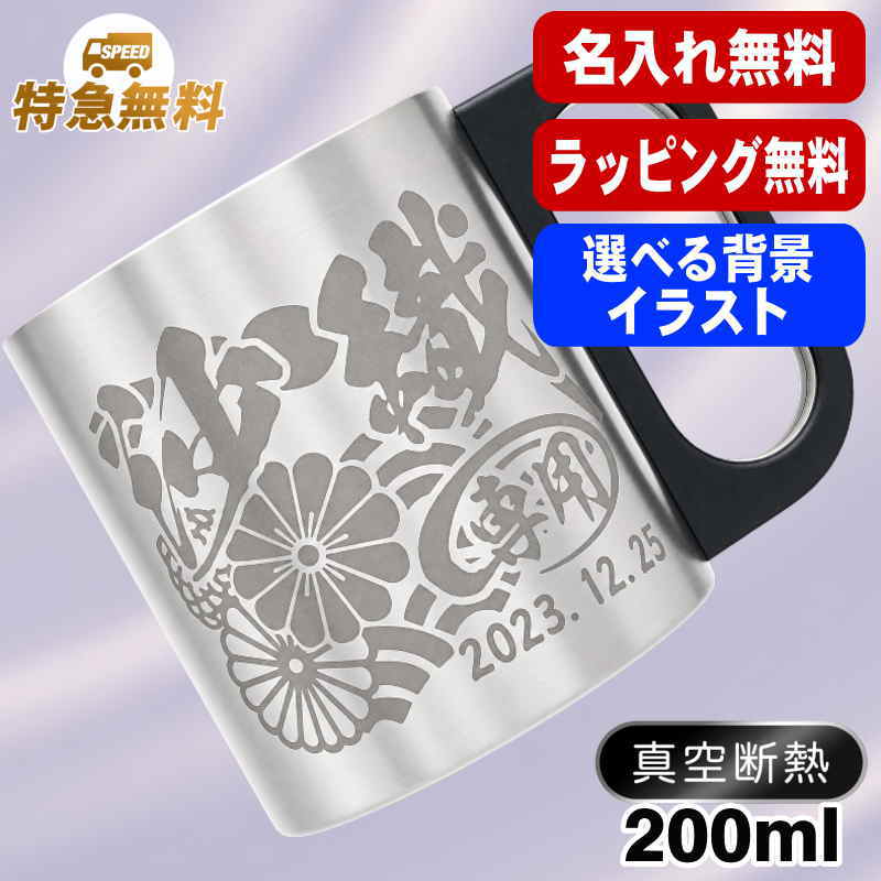 名入れ マグカップ 名前入りプレゼント 真空断熱 保温 保冷 ステンレス  彫刻 刻印 コーヒー カップ コップ フタつき 父の日 母の日 還暦祝い 退職 誕生日 おしゃれ 記念品 送別会 敬老の日 実用的 男性 女性 幼稚園 バースデー ギフト 200 ml 背景/イラスト入り CI200
