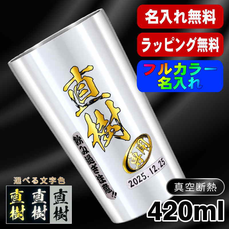 タンブラー 名入れ プレゼント 真空断熱 保温 保冷 ステンレス 名前入り プリント 印刷 グラス コップ おしゃれ ビールグラス 父の日 母の日 還暦祝い 退職 誕生日 結婚祝い カラー ネーム入れ 男性 女性 バースデー ギフト 大人気ビアタンブラー S420ml P1