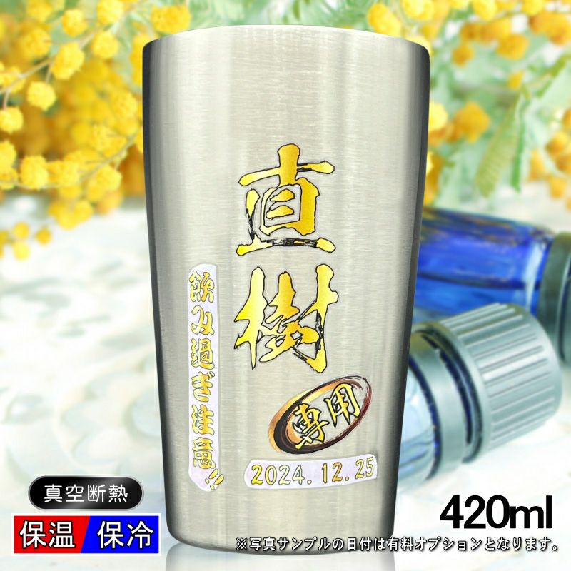 いりたて名人(単品) + 送料手数料込み 真空断熱タンブラー 420ml 名入れプリント無料 P1 | ≪公式≫超刻堂
