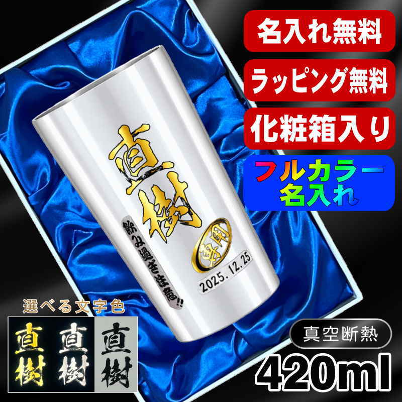 【化粧箱入り】タンブラー 名入れ プレゼント 真空断熱 保温 保冷 ステンレス 名前入り プリント 印刷 グラス コップ おしゃれ ビールグラス 父の日 母の日 還暦祝い 退職 誕生日 結婚祝い カラー ネーム入れ 男性 女性 バースデー ギフト 大人気ビアタンブラー S420ml P2