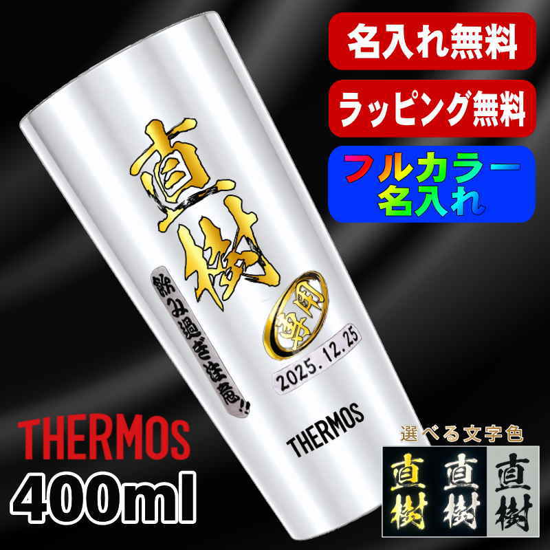 タンブラー サーモス 名入れ プレゼント 真空断熱 保温 保冷 ステンレス 名前入り プリント 印刷 グラス コップ おしゃれ ビールグラス 父の日 母の日 還暦祝い 退職 誕生日 結婚祝い カラー ネーム入れ 男性 女性 バースデー ギフト 400 ml JDI-400 P9