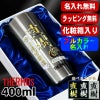 【化粧箱入り】タンブラー サーモス 名入れ プレゼント 真空断熱 保温 保冷 ステンレス 名前入り プリント 印刷 グラス コップ おしゃれ ビールグラス 父の日 母の日 還暦祝い 退職 誕生日 結婚祝い カラー ネーム入れ 男性 女性 バースデー ギフト 400 ml JDI-400 P10