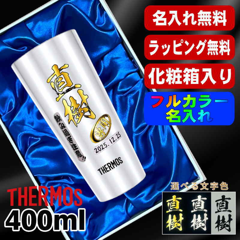 【化粧箱入り】タンブラー サーモス 名入れ プレゼント 真空断熱 保温 保冷 ステンレス 名前入り プリント 印刷 グラス コップ おしゃれ ビールグラス 父の日 母の日 還暦祝い 退職 誕生日 結婚祝い カラー ネーム入れ 男性 女性 バースデー ギフト 400 ml JDI-400 P10