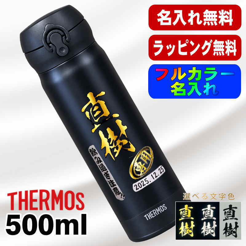 水筒 サーモス 名入れ プレゼント 真空断熱 保温 保冷 ステンレス マグ ボトル 名前入り プリント 印刷 父の日 母の日 還暦祝い 退職 誕生日 結婚祝い 記念品 送別会 おしゃれ 登山 アウトドア 持ち運び カラー ネーム入れ 男性 女性 バースデー ギフト 500 ml P46