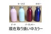 水筒/マグボトルの色見本　名入れ刻印で目立ちます！