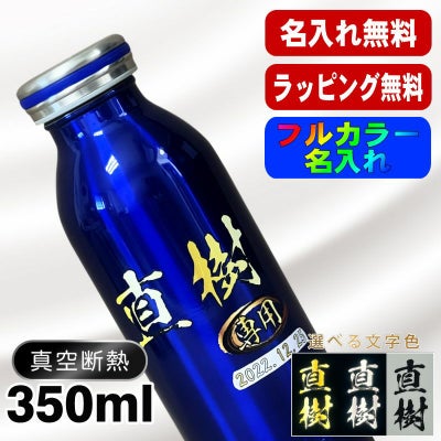 水筒 名入れ プレゼント 真空断熱 保温 保冷 ステンレス マグ ボトル 名前入り プリント 印刷 父の日 母の日 還暦祝い 退職 誕生日 結婚祝 記念品 送別会 おしゃれ 登山 アウトドア 持ち運び カラー ネーム入れ 男性 女性 バースデー おしゃれ ギフト mosh! 350 ml P49