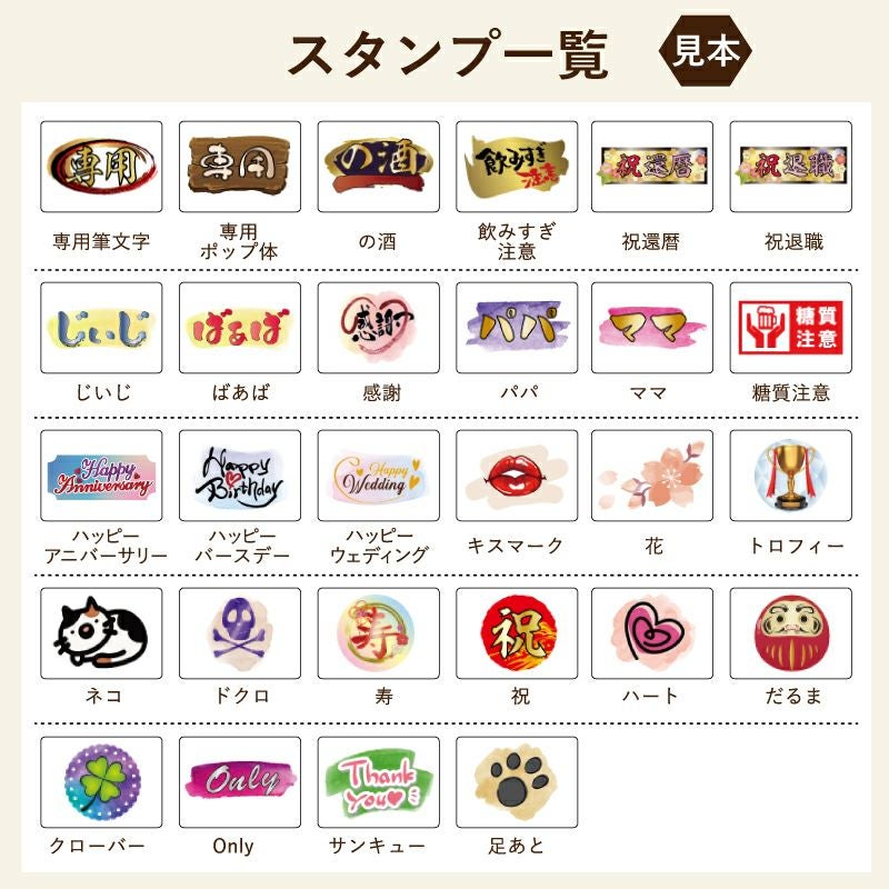 名入れの右下に配置するスタンプマークをお選びいただけます。用途に合わせたスタンプでどんなプレゼントにもぴったり！還暦は古希、喜寿などに変更できます。