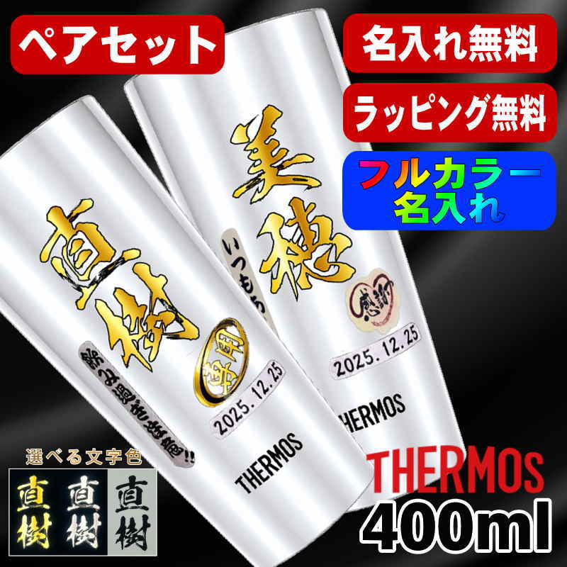 タンブラー サーモス ペア 名入れ プレゼント 真空断熱 保温 保冷 ステンレス 名前入り プリント 印刷 グラス コップ おしゃれ ビールグラス 父の日 母の日 還暦祝い 退職 誕生日 結婚祝い カラー ネーム入れ 男性 女性 バースデー ギフト 400 ml JDI-400P P13
